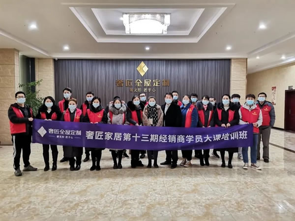 奢匠全屋定制第十三期經(jīng)銷商學(xué)員大課培訓(xùn)圓滿結(jié)營