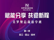賦能分享，共迎新程 | 美羅堡總裁游學(xué)班今日啟航