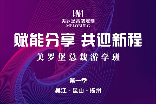 賦能分享，共迎新程 | 美羅堡總裁游學(xué)班今日啟航