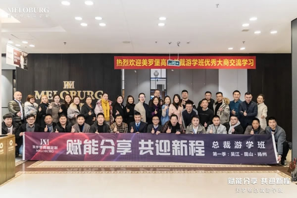 賦能分享，共迎新程 | 美羅堡總裁游學(xué)班圓滿落幕