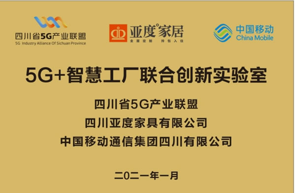 共創(chuàng)5G產業(yè)新生態(tài)｜亞度家居與四川省5G產業(yè)聯盟簽約共建《5G+智慧工廠聯合創(chuàng)新實驗室》戰(zhàn)略合作！