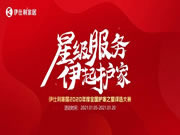 伊仕利家居全國“護(hù)家之星評選大賽”正進(jìn)行