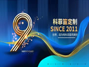 科菲笛全屋定制家居：回顧2020，展望2021！