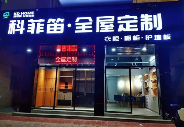 科菲笛全屋定制家居：回顧2020，展望2021！