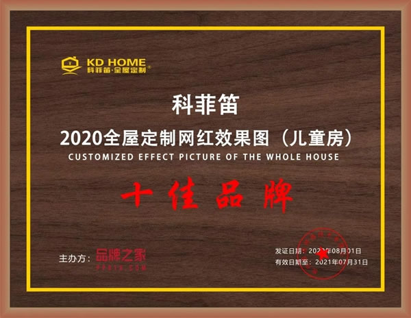 科菲笛全屋定制家居：回顧2020，展望2021！