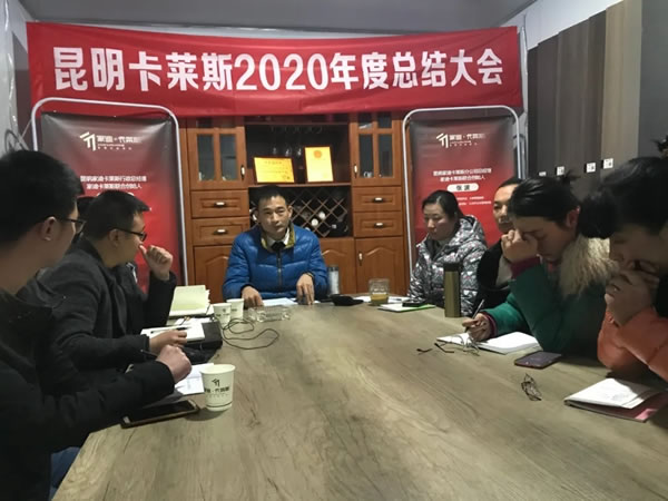 迎戰(zhàn)2021 | 昆明家迪卡萊斯2020年度總結(jié)大會(huì)圓滿成功！