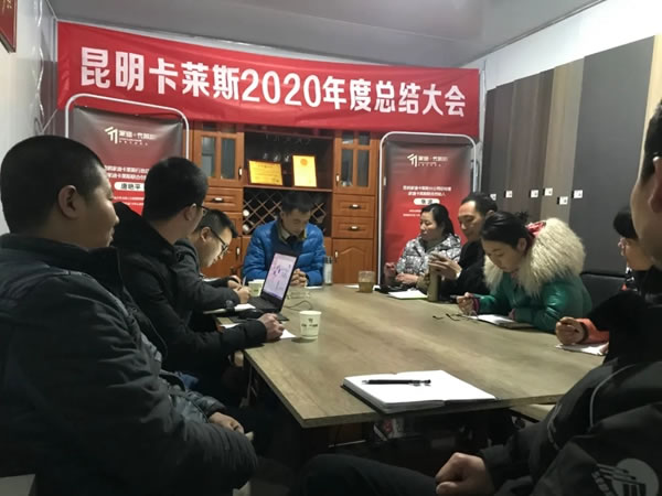 迎戰(zhàn)2021 | 昆明家迪卡萊斯2020年度總結(jié)大會(huì)圓滿成功！