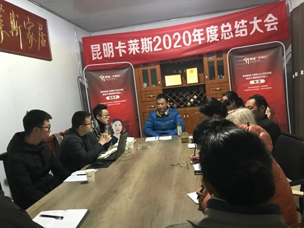 迎戰(zhàn)2021 | 昆明家迪卡萊斯2020年度總結(jié)大會(huì)圓滿成功！