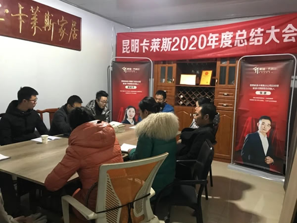迎戰(zhàn)2021 | 昆明家迪卡萊斯2020年度總結(jié)大會(huì)圓滿成功！