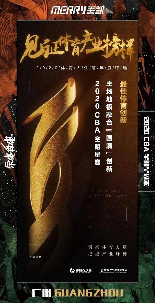創(chuàng)意玩家X美凱運動地板榮獲2020CBA最佳體育創(chuàng)新大獎