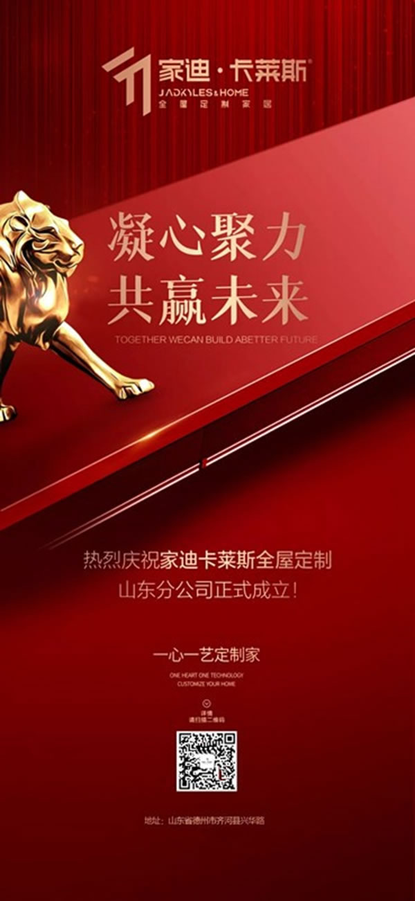 凝心聚力，共贏未來 | 家迪卡萊斯山東分公司正式成立，共同打造全國運營戰(zhàn)略布局！