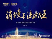 愛就愛全屋定制商學(xué)院第六季特訓(xùn)營圓滿結(jié)束！