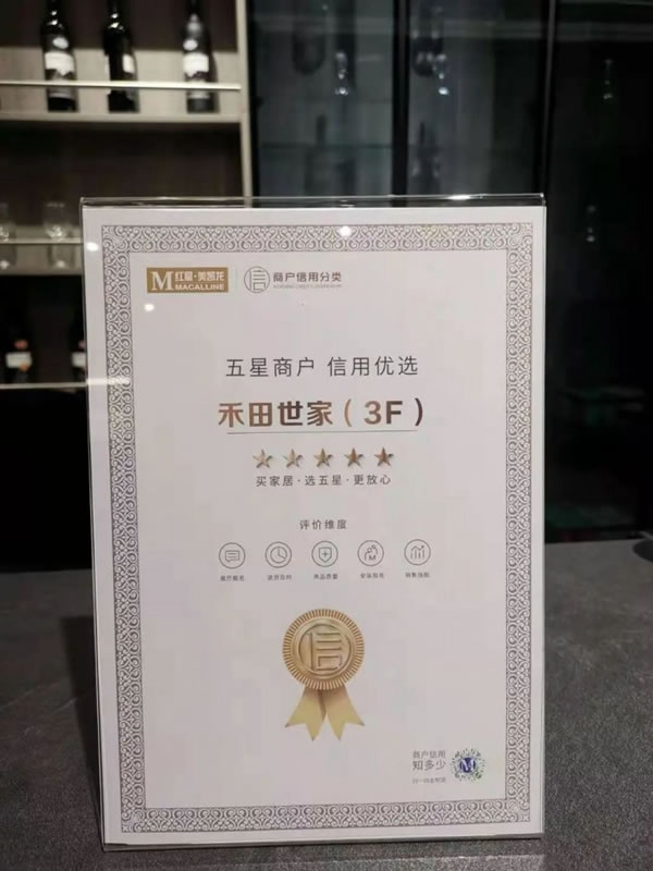 禾田世家全屋定制紅星美凱龍二郎商場店獲“最佳銷售品牌”