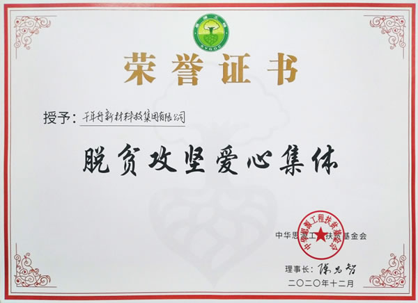 千年舟·柏菲倫榮膺「脫貧攻堅(jiān)愛心集體獎(jiǎng)」