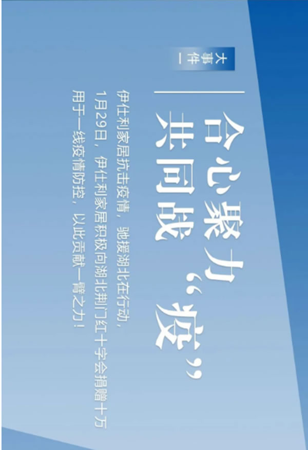 盤點：伊仕利家居2020年那些銘記于心的大事件！