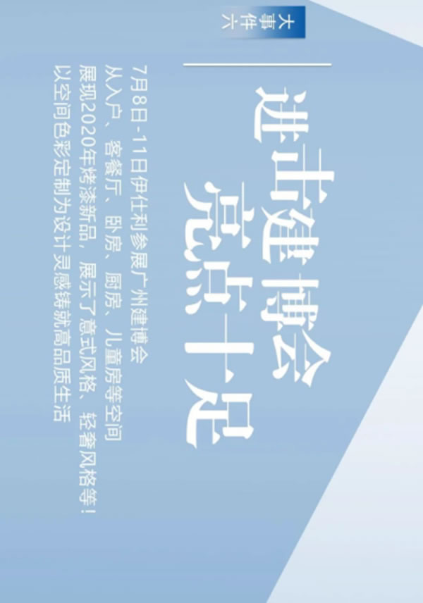 盤點：伊仕利家居2020年那些銘記于心的大事件！