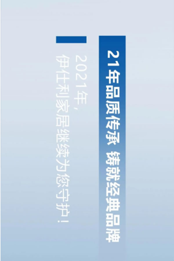 盤點：伊仕利家居2020年那些銘記于心的大事件！