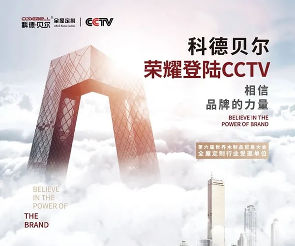 2020廣州設(shè)計(jì)周圓滿(mǎn)落幕，科德貝爾全屋定制喜獲殊榮！
