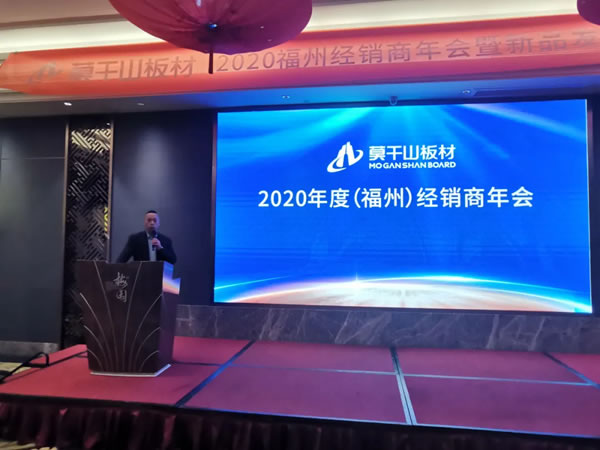 莫干山全屋定制2020福建經(jīng)銷商年會暨新品發(fā)布會圓滿召開