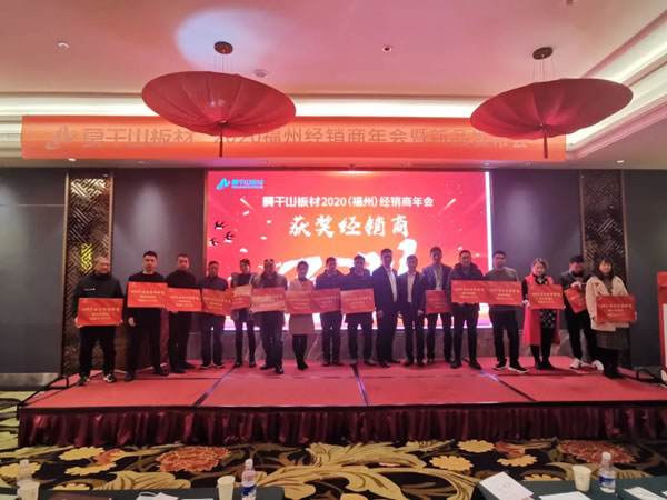 莫干山全屋定制2020福建經(jīng)銷商年會暨新品發(fā)布會圓滿召開