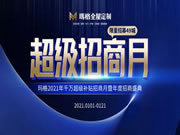 瑪格全屋定制2021年超級(jí)招商月正式啟動(dòng)！