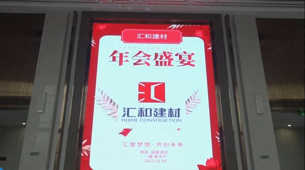 匯聚夢(mèng)想·共創(chuàng)未來(lái)，匯和建材年會(huì)盛典成功舉行