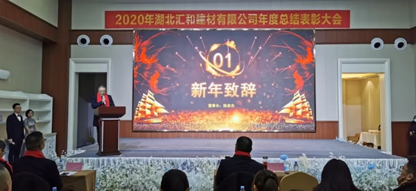 匯聚夢(mèng)想·共創(chuàng)未來(lái)，匯和建材年會(huì)盛典成功舉行