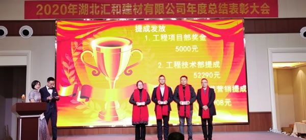 匯聚夢(mèng)想·共創(chuàng)未來(lái)，匯和建材年會(huì)盛典成功舉行