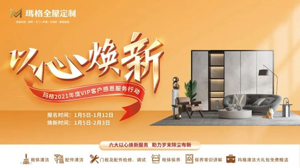 瑪格全屋定制“以心煥新”，2021年度客戶感恩服務(wù)行動(dòng)來(lái)了