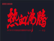 居里亞全屋定制2021熱血年會大片即將上映，敬請期待！