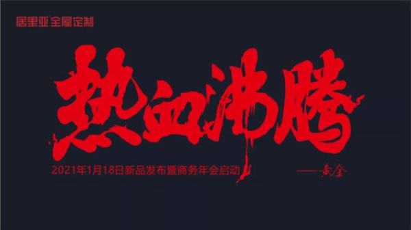 居里亞全屋定制2021熱血年會大片即將上映，敬請期待！