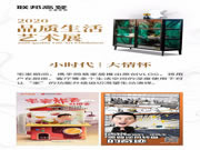 2020年聯(lián)邦高登全屋定制品質(zhì)生活藝術(shù)展