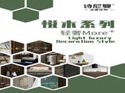 詩(shī)尼曼全屋定制:【悅木系列】，城市鋼筋鐵骨中的輕奢森林