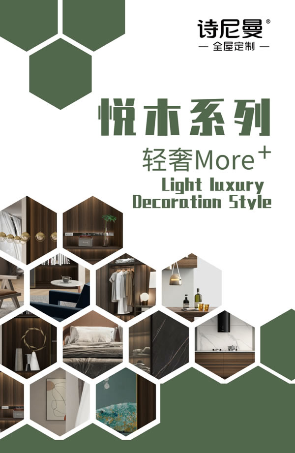 詩尼曼全屋定制:【悅木系列】，城市鋼筋鐵骨中的輕奢森林