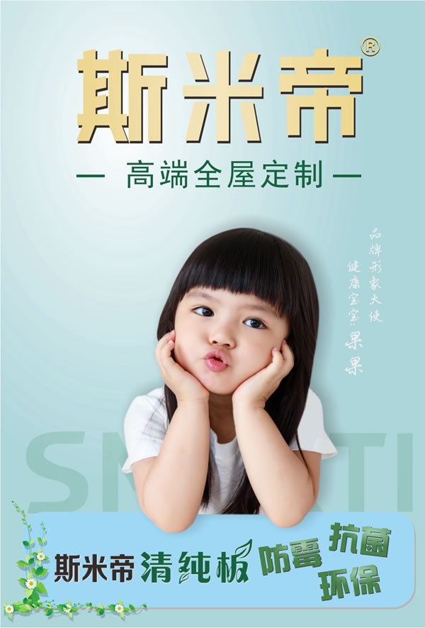 斯米帝全屋定制清純板正式上市