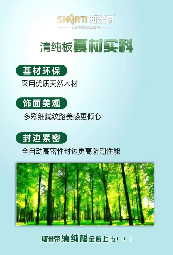 斯米帝全屋定制清純板正式上市