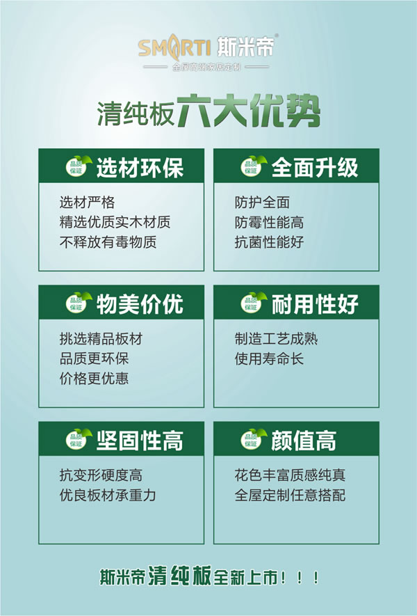 斯米帝全屋定制清純板正式上市