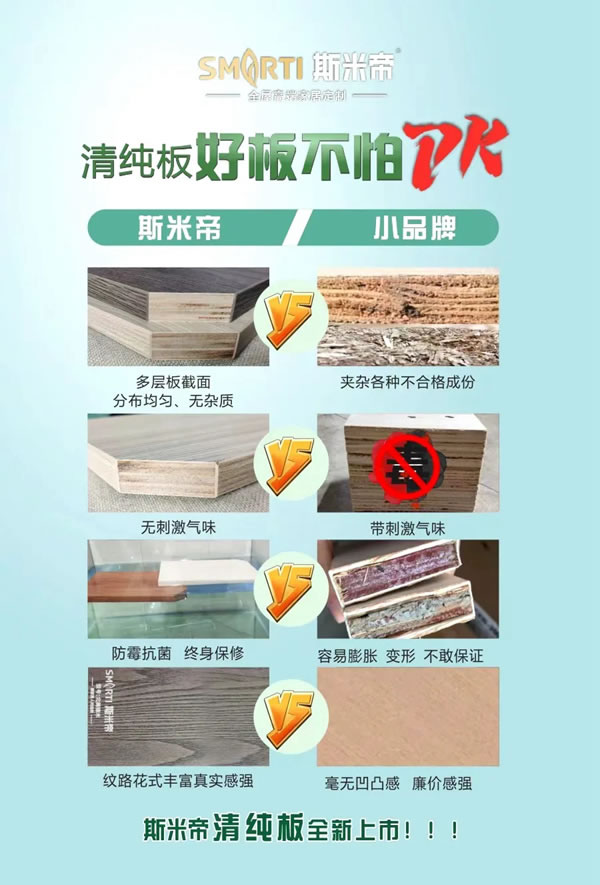 斯米帝全屋定制清純板正式上市