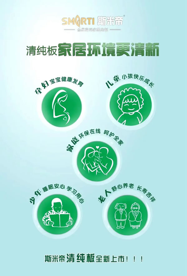 斯米帝全屋定制清純板正式上市