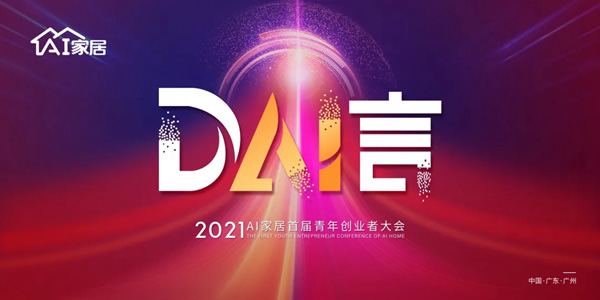 AI家居與你相約1月18日“DAI言”