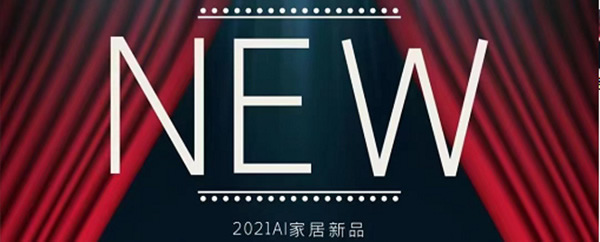 AI家居與你相約1月18日“DAI言”