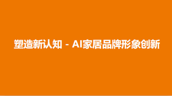 AI家居與你相約1月18日“DAI言”