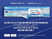 MWH曼好家榮獲北京2022年冬奧會和冬殘奧會特許商品唯一旗艦店展示柜項目