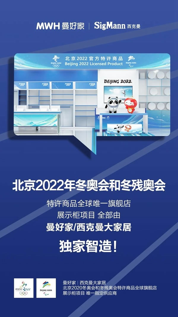 MWH曼好家榮獲北京2022年冬奧會(huì)和冬殘奧會(huì)特許商品唯一旗艦店展示柜項(xiàng)目