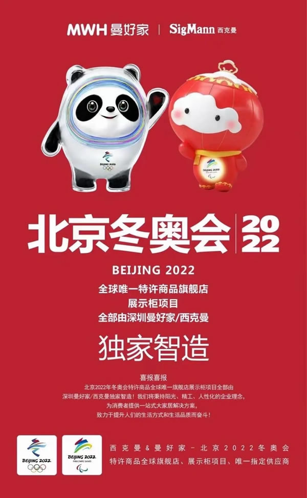 MWH曼好家榮獲北京2022年冬奧會(huì)和冬殘奧會(huì)特許商品唯一旗艦店展示柜項(xiàng)目