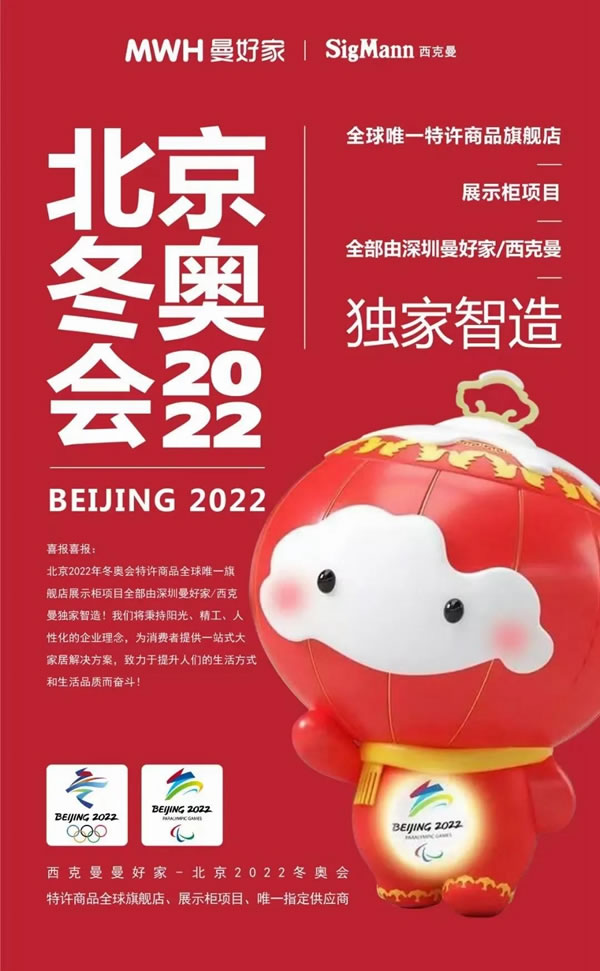 MWH曼好家榮獲北京2022年冬奧會(huì)和冬殘奧會(huì)特許商品唯一旗艦店展示柜項(xiàng)目