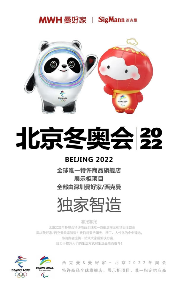 MWH曼好家榮獲北京2022年冬奧會(huì)和冬殘奧會(huì)特許商品唯一旗艦店展示柜項(xiàng)目