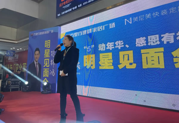 湘鄉(xiāng)美尼美快裝定制7周年慶圓滿舉辦
