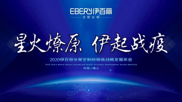 年度回顧！2020年伊百麗持續(xù)奮斗，勇往直前！