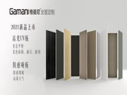 回首2020，細(xì)數(shù)格曼尼全屋定制年度大事記Top10